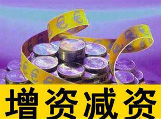 頂呱呱公司注冊(cè)告訴你公司增資所需資料有哪些？