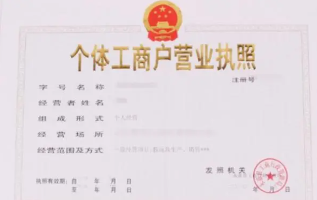 頂呱呱公司注冊(cè)【營(yíng)業(yè)執(zhí)照辦理】代辦個(gè)體戶營(yíng)業(yè)執(zhí)照流程